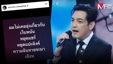 &ldquo;หนุ่ม ศรราม&rdquo; เดือด! &ldquo;ผมไม่เคยเกี่ยวกับเว็บพนัน&rdquo; หยุดแชร์ หยุดแปะลิงก์ ไม่งั้นความฉิxหายจะมาเยือน