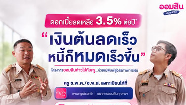 ออมสิน เผย ครู ช.พ.ค.สมัครใช้สิทธิ์ลดดอกเบี้ยหนี้เดิมแล้วกว่า 8 หมื่นบัญชี ย้ำ!! ปิดรับ 31 ตุลา 2569