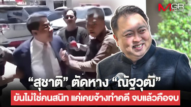 “สุชาติ” ตัดหาง “ณัฐวุฒิ” ยันไม่ใช่คนสนิท แค่เคยจ้างทำคดี จบคือจบ ไม่ได้ใช้บริการอีก