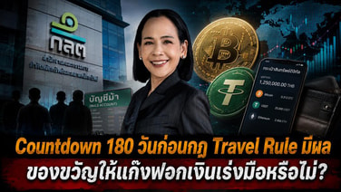 Countdown 180 วันก่อนกฎ Travel Rule มีผล ของขวัญให้แก๊งฟอกเงินเร่งมือหรือไม่?