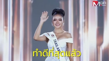 &ldquo;น้ำผึ้ง กานต์ธีรา&rdquo; จบเส้นทาง &ldquo;มิสเวิลด์ 2026&rdquo; แม้ไม่ผ่าน Top 40 แต่ชนะใจคนไทย