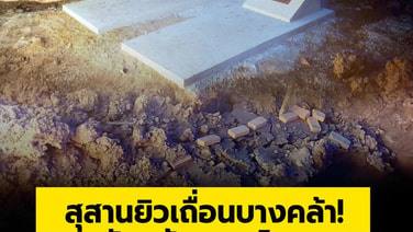 สุสานยิวเถื่อนบางคล้า!  หักหน้ามหาดไทย  แอบขนศพโบกปูนซุกเต็นท์