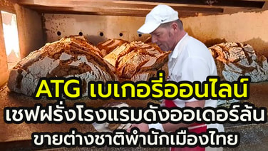 ต่างชาติพำนักในไทยช่วงนี้คึกคัก !! ATG เบเกอรี่ออนไลน์ “เชฟฝรั่ง โรงแรมดัง”  เจาะกลุ่มต่างชาติเมืองไทย ผลตอบรับดีเกินคาด