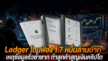 Ledger โดนฟ้อง 1.7 หมื่นล้านบาท เหตุข้อมูลรั่วซ้ำซาก ทำลูกค้าสูญเงินคริปโต