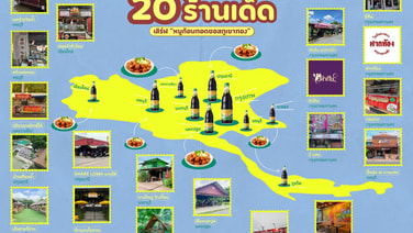 เปิดลายแทง 20 ร้านเด็ดตามไปลอง “หมูก้อนทอดซอสภูเขาทอง” สูตร “เชฟป้อม”