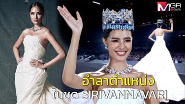 สวยโลกจำ! &ldquo;โอปอล สุชาตา&rdquo; อำลาตำแหน่ง ในชุด SIRIVANNAVARI ใช้ผ้าไหมไทย 108 เมตร