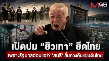 เปิดปม &ldquo;ยิวเทา&rdquo; ยึดไทย เพราะรัฐบาลอ่อนแอ!? ‘สนธิ’ ลั่นทวงคืนแผ่นดินไทย&rdquo;