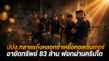 ปปง.ทลายแก๊งหลอกซ้ำเหยื่อคอลเซ็นเตอร์ อายัดทรัพย์ 83 ล้าน ฟอกผ่านคริปโต