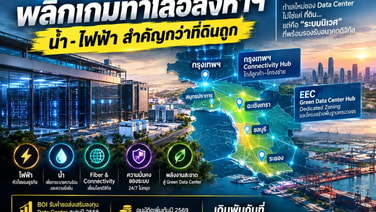 Data Center พลิกเกมทำเลอสังหาฯ น้ำ -ไฟฟ้าสำคัญกว่าที่ดินถูก