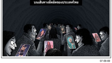 บนเส้นทางมืดมิดของประเทศไทย