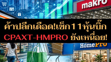 ค้าปลีกเดือด!เช็ก 11 หุ้นบิ๊ก CPAXT-HMPRO ยังเหนื่อย!