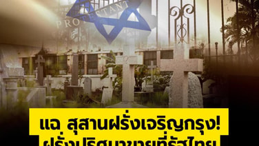 แฉ สุสานฝรั่งเจริญกรุง! ฝรั่งปริศนาขายที่รัฐไทย ซุกป่าช้ายิวเถื่อน 30 ปี