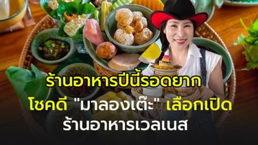 เวลเนส !! ทางรอดร้านอาหารในยุคนี้ จริงเหรอ “มาลองเต๊ะ เชียงราย” ร้านอาหารเหนือเวลเนสฟิวชั่น มีคำตอบ