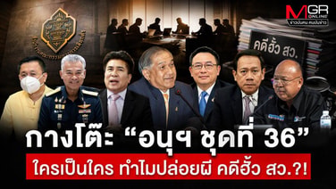 กางโต๊ะ “อนุฯ ชุดที่ 36” ใครเป็นใคร ทำไมปล่อยผี คดีฮั้ว สว.?!