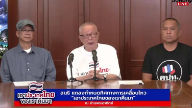 Live! "สนธิ" แถลงทิศทางเคลื่อนไหว "เอาประเทศไทยของเราคืนมา"