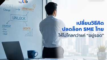 finbiz by ttb ชวน SME เปลี่ยนวิธีคิด ปลดล็อกจากการ “อยู่รอด”  สู่การเติบโตด้วย Growth Mindset