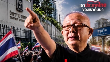 ประกาศเคลื่อนพล! สนธินัดมวลชนยื่นหนังสือสถานทูตอิสราเอล ถ.สุขุมวิท พฤหัสที่ 10 ก.ย.นี้ เวลา 09.30 น.