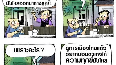 ให้มันไหลออกมาทางรูหู