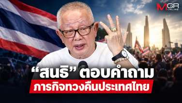 “สนธิ” ตอบคำถาม ภารกิจทวงคืนประเทศไทย