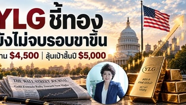 YLG ชี้ทองยังไม่จบรอบขาขึ้น ผ่าน 4,500 ดอลลาร์ คาดสิ้นปีทะลุ 5,000 ดอลลาร์