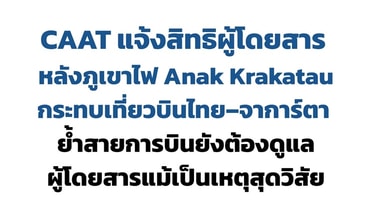CAAT ย้ำสายการบิน ต้องดูแลผู้โดยสารตามสิทธิ์ กรณียกเลิกเที่ยวบิน จากเหตุภูเขาไฟ Anak Krakatau ปะทุ