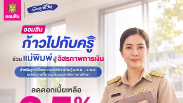 ออมสินเผย ครู ช.พ.ค.ใช้สิทธิ์ลดดอกเบี้ยหนี้เดิมแล้วกว่า 8 หมื่นบัญชี ย้ำ! ปิดรับ 31 ต.ค.นี้