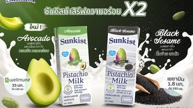 ซันคิสท์ เปิดตัวนมพิสทาชิโอ 2 รสชาติใหม่ "อะโวคาโด" และ "งาดำ" เอาใจสายรักสุขภาพ