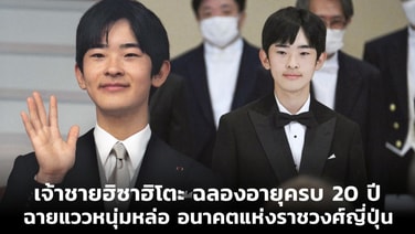 เจ้าชายฮิซาฮิโตะฉลองอายุครบ 20 ปี ฉายแววหนุ่มหล่อ อนาคตแห่งราชวงศ์ญี่ปุ่น
