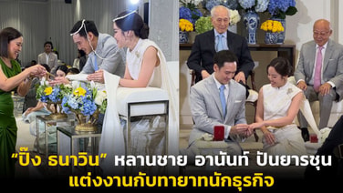 “ปิ๊ง ธนาวิน” หลานชาย อานันท์ ปันยารชุน แต่งงานกับทายาทนักธุรกิจ