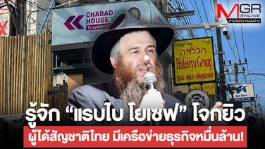 รู้จัก “แรบไบ โยเซฟ” โจกยิว ผู้ได้สัญชาติไทย มีเครือข่ายธุรกิจหมื่นล้าน!