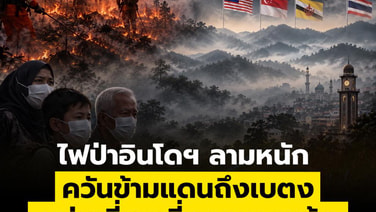ไฟป่าอินโดฯ ลามหนัก  ควันข้ามแดนถึงเบตง  กลุ่มเสี่ยงเลี่ยงกลางแจ้ง