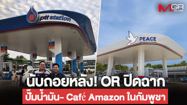 นับถอยหลัง! ORปิดฉากปั๊มน้ำมัน- Caf&amp;#233; Amazon ในกัมพูชา “ยิ่งฝืนยิ่งเจ็บตัว”