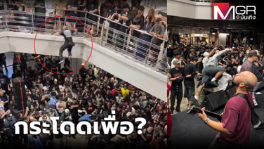 Mosh Pit แบบไทยๆ กับเรื่องที่ต้องเรียนรู้ (คลิป)