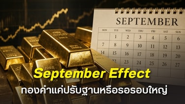 ฮั่วเซ่งเฮงมอง "September Effect" กดดันทางระยะสั้น คาดปรับฐานเพื่อรอขึ้นในรอบใหม่