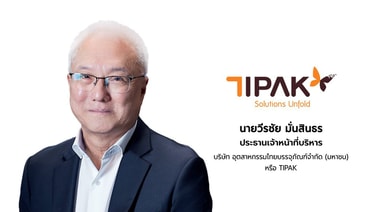 ก.ล.ต. นับหนึ่งไฟลิ่ง TIPAK เตรียมขาย IPO ไม่เกิน 143.68 ล้านหุ้น เข้าจดทะเบียนในตลาดหลักทรัพย์ฯ