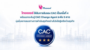 ไทยออยล์ได้รับการรับรอง CAC เป็นครั้งที่ 4 พร้อมยกระดับสู่ CAC Change Agent ระดับ 3 ดาว