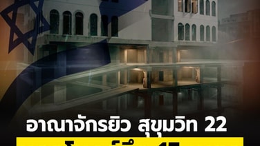 อาณาจักรยิว สุขุมวิท 22  ขุดอุโมงค์ลึก 15 เมตร พรางตายึดแผ่นดินไทย!