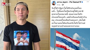 &ldquo;ทราย สมุทร&rdquo; โพสต์ธงชาติไทยฟาดรัฐบาล ไม่รักประเทศไทย ปล่อยให้ต่างชาติคุกคาม
