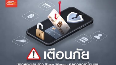 เตือนภัย! มิจฉาชีพแอบอ้าง Easy Money หลอกลูกค้าโอนเงิน
