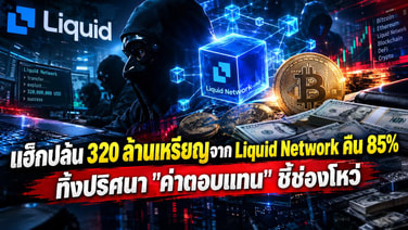 แฮ็กปล้น 320 ล้านเหรียญจาก Liquid Network คืน 85% ทิ้งปริศนา "ค่าตอบแทน" ชี้ช่องโหว่