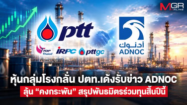 หุ้นกลุ่มโรงกลั่น ปตท.เด้งรับข่าว ADNOC ลุ้น “คงกระพัน” สรุปพันธมิตรร่วมทุนสิ้นปีนี้