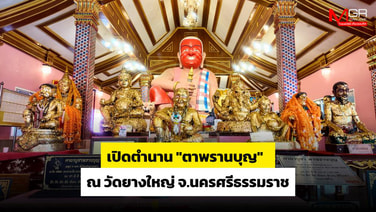 เปิดตำนาน “ตาพรานบุญ” ณ วัดยางใหญ่ จ.นครศรีธรรมราช