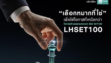 LH Fund เปิด IPO กองทุน LHSET100 8-14 ก.ย. 2569จับโอกาสวัฏจักรการลงทุนของตลาดหุ้นไทย