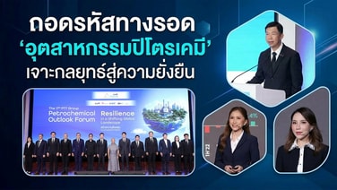ถอดรหัสทางรอด ‘อุตสาหกรรมปิโตรเคมี’ เจาะกลยุทธ์สู่ความยั่งยืน