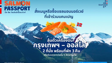 NSC เชื่อมคนไทยสู่นอร์เวย์ ไปกับโปรโมชัน From Sea to Sky: Salmon Passport อิ่ม ฟิน บินลัดฟ้าไปนอร์เวย์