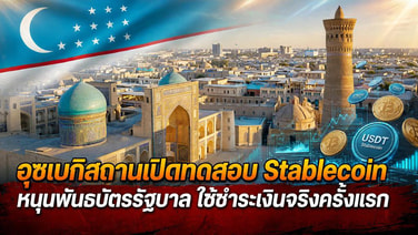 อุซเบกิสถานเปิดทดสอบ Stablecoin หนุนพันธบัตรรัฐบาล ใช้ชำระเงินจริงครั้งแรก