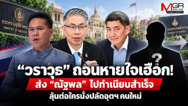 “วราวุธ” ถอนหายใจเฮือก! หลังส่ง “ณัฐพล” ไปเลี้ยงตัวเงินตัวทองที่ทำเนียบฯ สำเร็จ... ลุ้นต่อใครจะได้นั่งปลัดอุตสาหกรรม คนใหม่