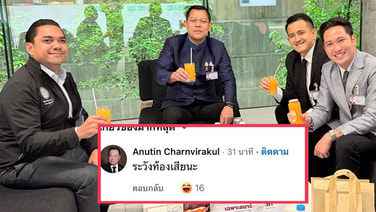 อภิปรายดึก “ดร.แด๊ก” โพสต์ภาพกินน้ำส้มเรียกความสดชื่น  “้เสี่ยหนู” แซวจากนอร์เวย์ ระวังท้องเสีย!