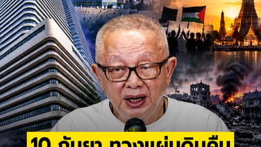 10 กันยา ทวงแผ่นดินคืน ก่อนคนไทยจะกลายเป็น ขี้ข้าในบ้านเกิด?