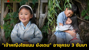 สุขสันต์วันเกิดองค์หญิงน้อยแห่งภูฏาน “เจ้าหญิงโซแนม ยังเดน” อายุครบ 3 ชันษา